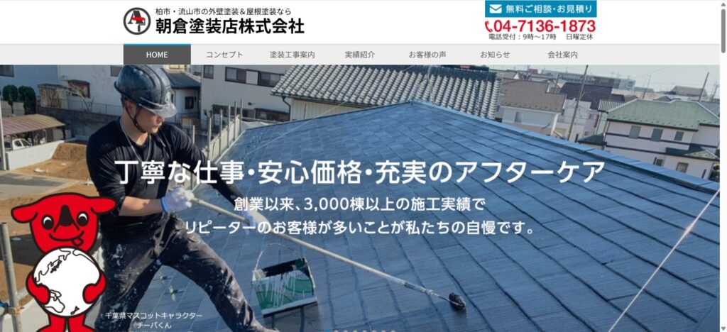 朝倉塗装店株式会社（柏市南増尾）