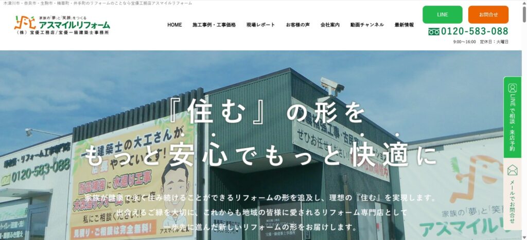 株式会社宝優工務店・アスマイルリフォーム（奈良市）