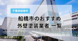 船橋市の外壁塗装で失敗しない！信頼できる業者10社をランキングで徹底調査【2026年最新】