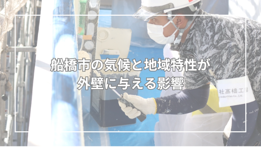 船橋市の気候と地域特性が外壁に与える影響