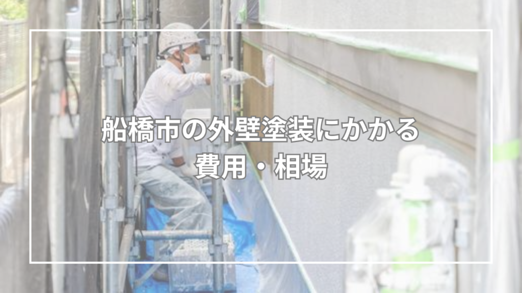 船橋市の外壁塗装にかかる費用・相場