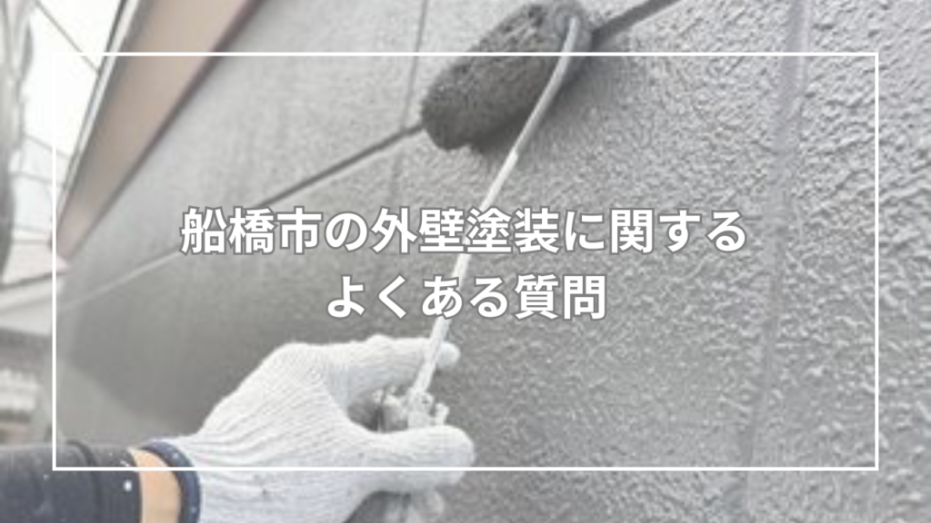 船橋市の外壁塗装に関するよくある質問