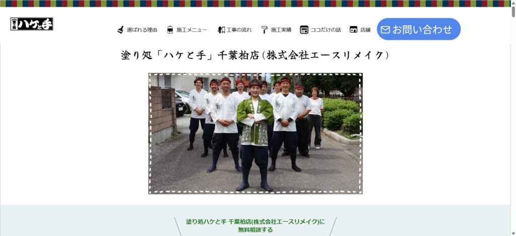 塗り処ハケと手 千葉柏店（柏市増尾）