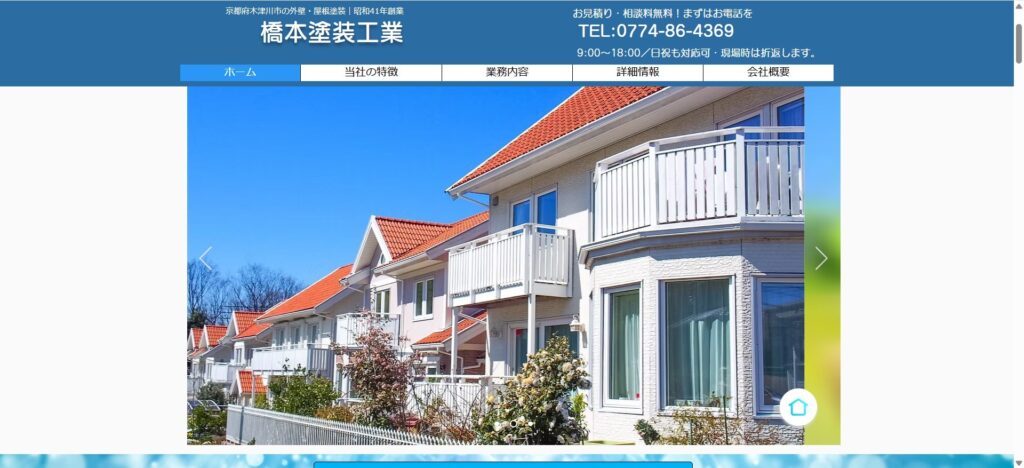 橋本塗装工業（精華町）