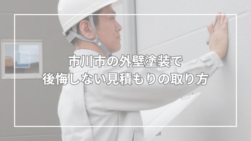 業者に連絡する前に確認！市川市の外壁塗装で後悔しない見積もりの取り方