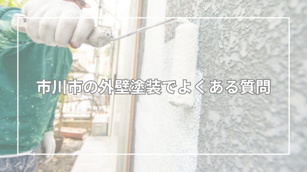 市川市の外壁塗装でよくある質問