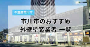 市川市で外壁塗装するなら必見!プロが選んだおすすめ業者ランキング10選