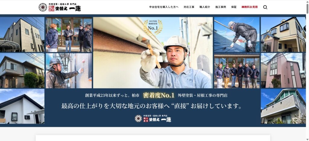 塗替え一蓮（柏市・花野井周辺）