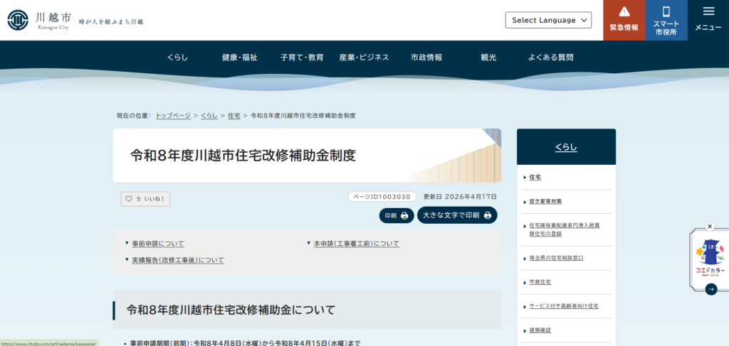 川越市の公式サイト「川越市住宅改修補助金制度」のスクリーンショット