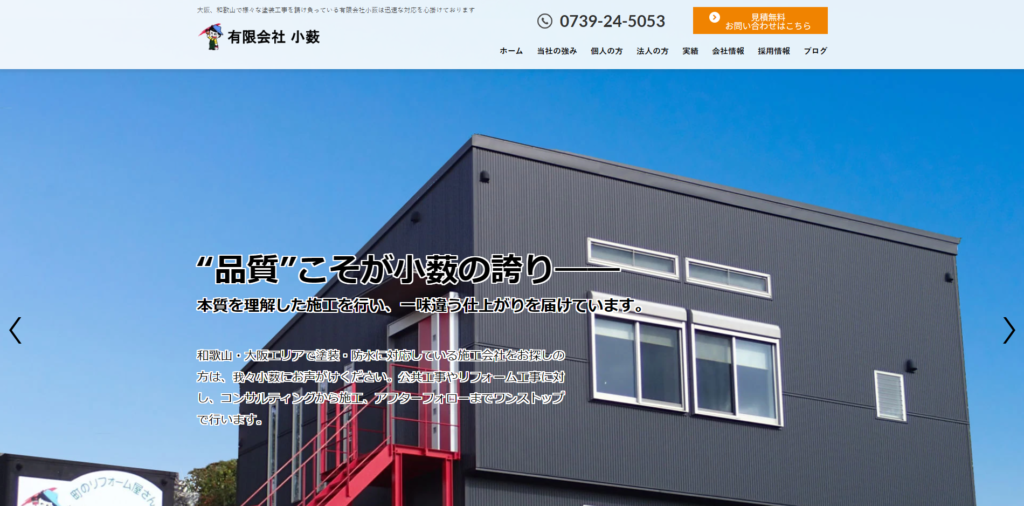 有限会社小薮(和歌山市)
