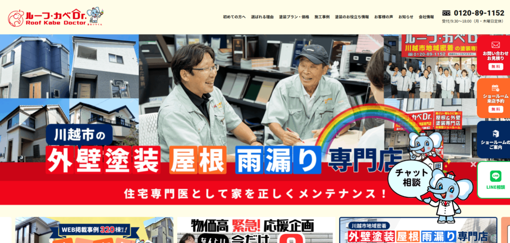 ルーフカベドクターの公式サイト