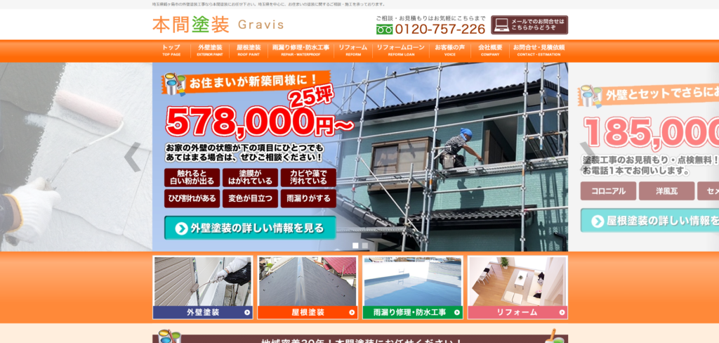 本間塗装の公式サイト