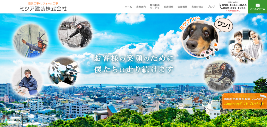 ミツア建装株式会社のスクリーンショット