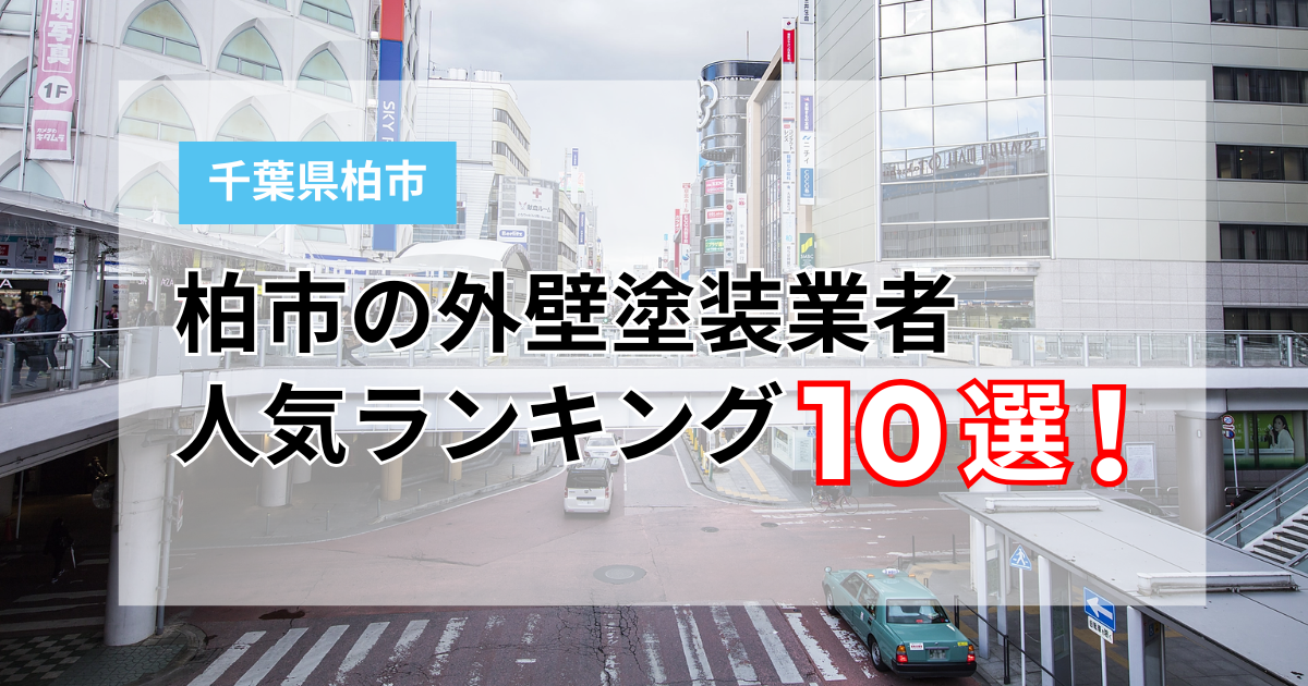 【2026年】柏市でおすすめの外壁塗装業者ランキング10選！口コミ・評判を徹底比較