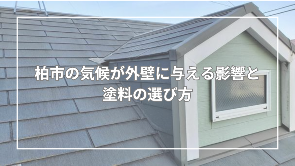 柏市の気候が外壁に与える影響と塗料の選び方