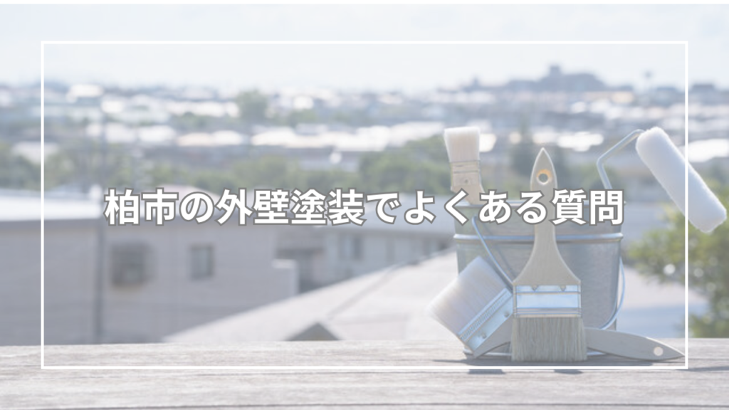 柏市の外壁塗装でよくある質問