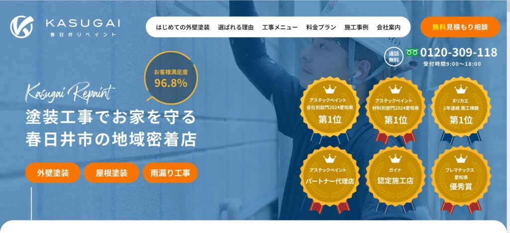 春日井リペイント(春日井市)
