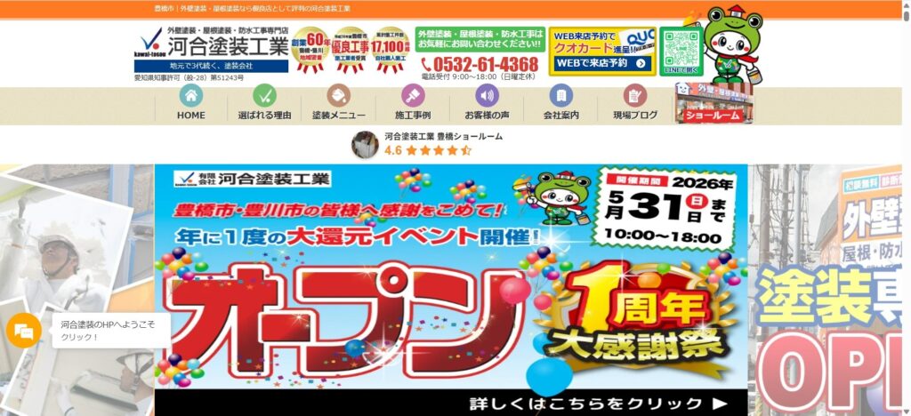 河合塗装工業(豊橋市・豊川市)