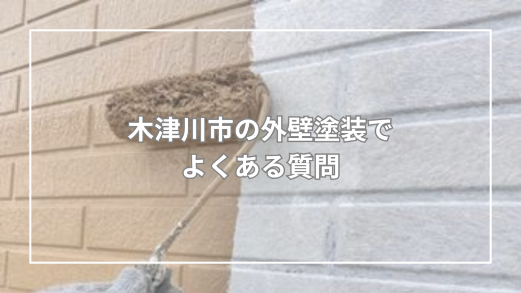 木津川市の外壁塗装でよくある質問