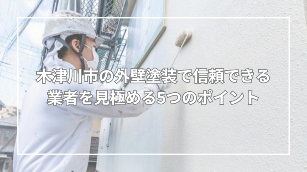 木津川市の外壁塗装で信頼できる業者を見極める5つのポイント