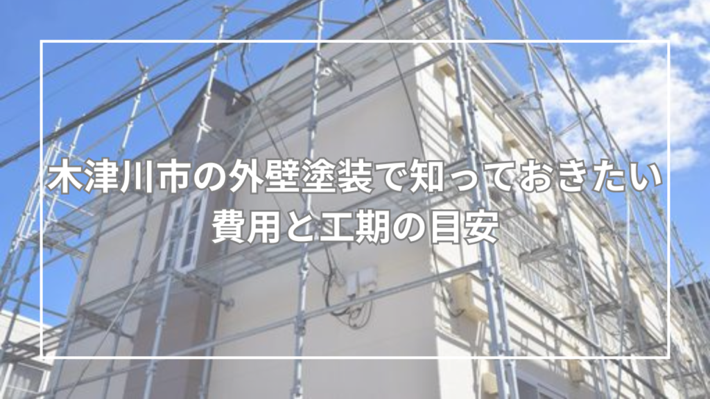 木津川市の外壁塗装で知っておきたい費用と工期の目安