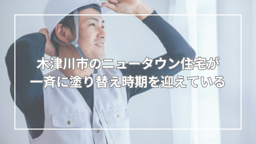木津川市のニュータウン住宅が一斉に塗り替え時期を迎えている