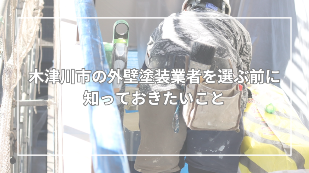 木津川市の外壁塗装業者を選ぶ前に知っておきたいこと
