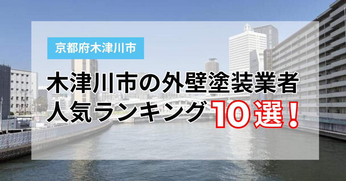 【2026年】木津川市でおすすめの外壁塗装業者ランキング10選！口コミや評判を徹底比較