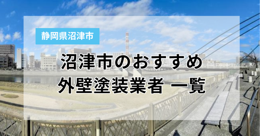 沼津市の外壁塗装おすすめ業者ランキング10選！口コミ評価が高い優良店を厳選【プロ監修】
