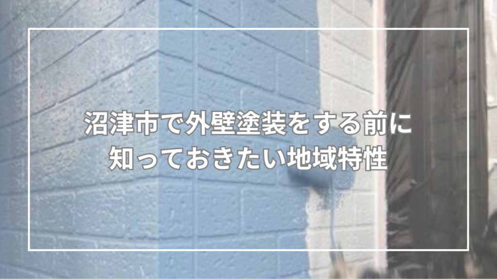 沼津市で外壁塗装をする前に知っておきたい地域特性