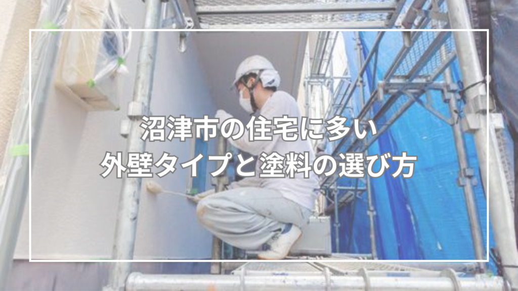 沼津市の住宅に多い外壁タイプと塗料の選び方