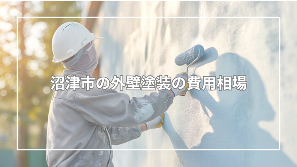 沼津市の外壁塗装の費用相場