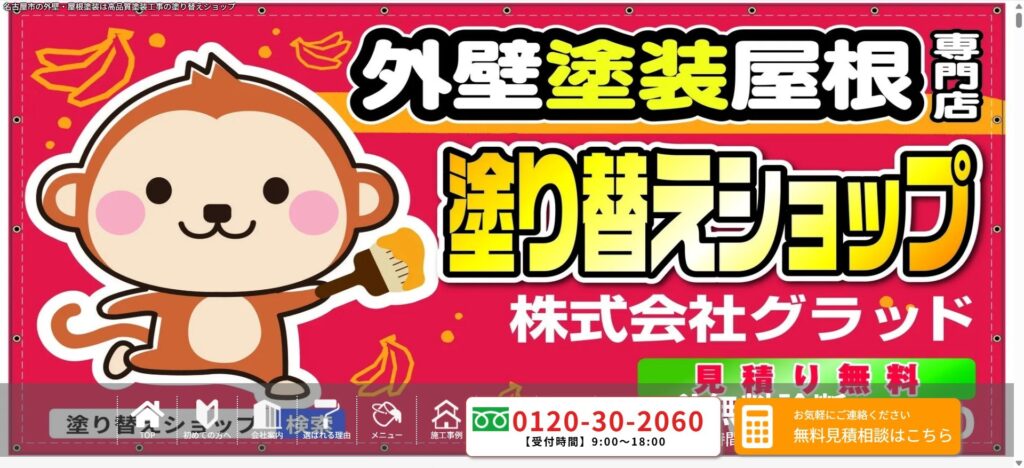 塗り替えショップ/株式会社グラッド(名古屋市)