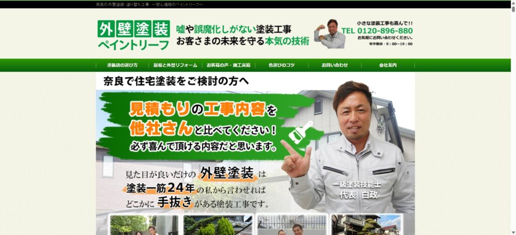 外壁塗装専門店 ペイントリーフ（奈良市西大寺北町）