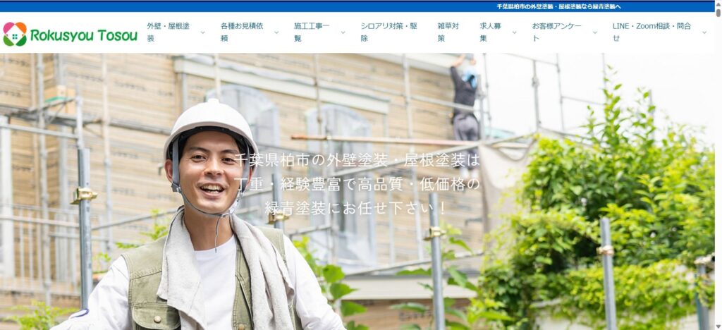 株式会社RokusyouTosou（千葉県柏市）