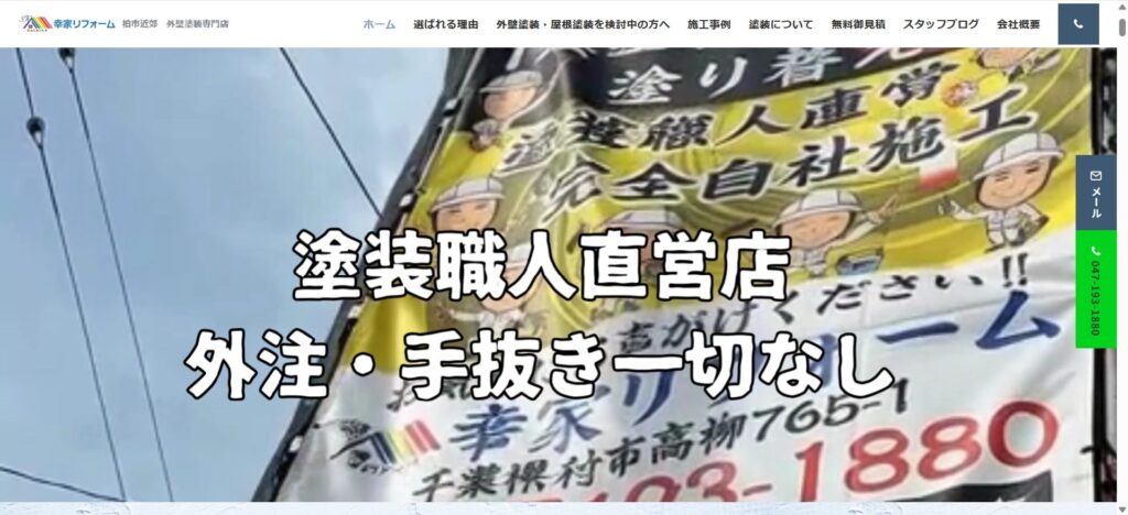 幸家リフォーム（柏市高柳）