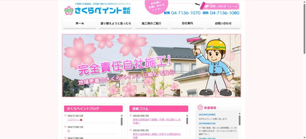 さくらペイント株式会社（柏市・増尾周辺）