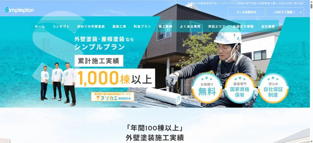 外壁塗装専門店シンプルプラン（東菅野）