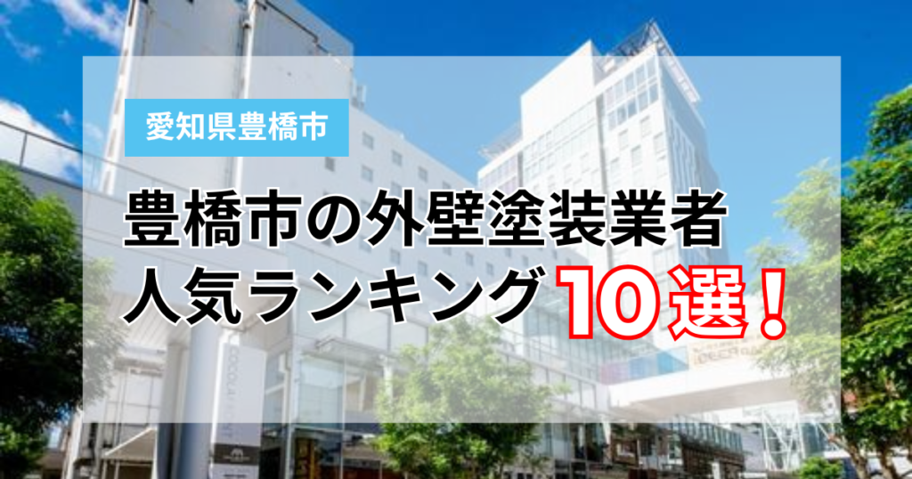 【2026年】豊橋市の外壁塗装ランキング！地元密着のおすすめ10社を一覧で比較