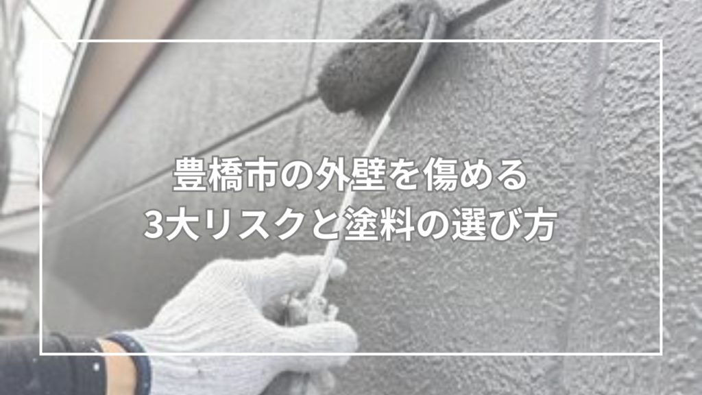 豊橋市の外壁を傷める3大リスクと塗料の選び方