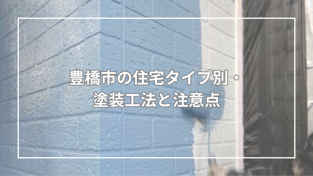 豊橋市の住宅タイプ別・塗装工法と注意点