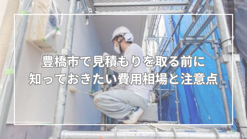 豊橋市で見積もりを取る前に知っておきたい費用相場と注意点