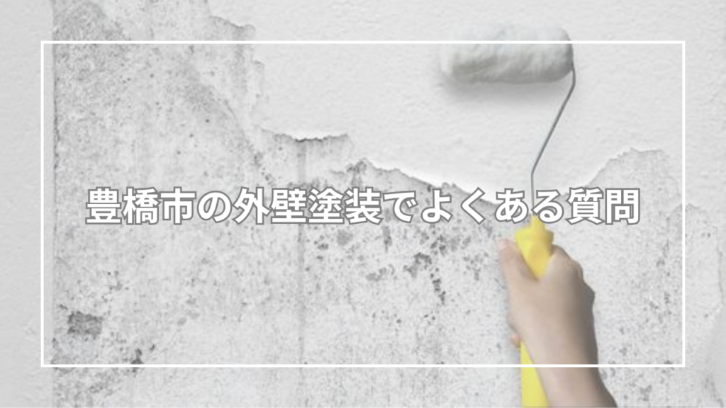 豊橋市の外壁塗装でよくある質問