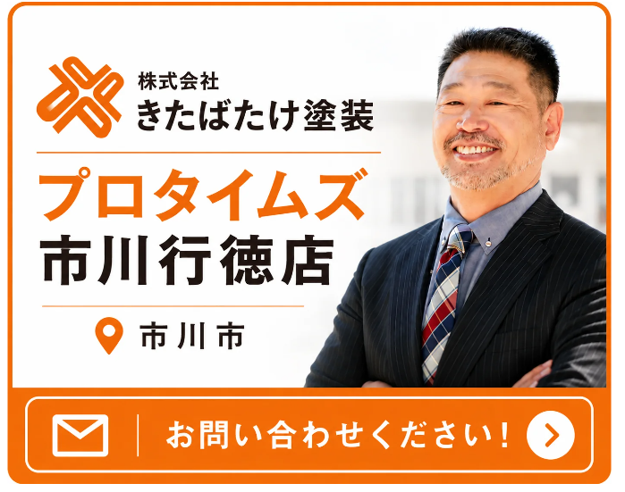 市川市でおすすめの外壁塗装業者「きたばたけ塗装」