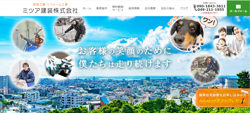 ミツア建装株式会社