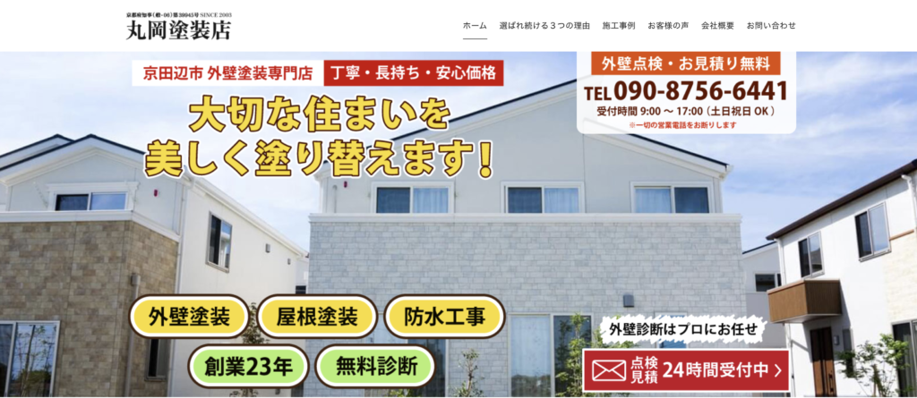丸岡塗装店の公式サイト