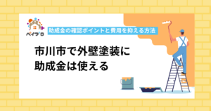 【2026年最新】市川市で外壁塗装に助成金は使える？助成金の確認ポイントと費用を抑える方法