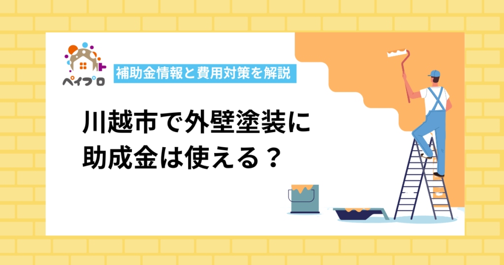 【令和8年度】川越市で外壁塗装に使える助成金一覧！利用の条件と費用を抑える方法を解説 