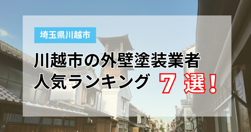 【2026年最新】川越市の外壁塗装おすすめ業者ランキング一覧！利用者の口コミが良い7社を厳選