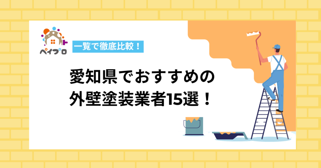 【2026年】愛知県でおすすめの外壁塗装業者は？口コミ高評価の優良店を一覧でチェック！